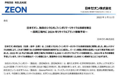 環(huán)保新突破 COP與ZEON聯(lián)合研發(fā)環(huán)烯烴聚合體再生技術(shù)，2024年再生工廠正式投運(yùn)